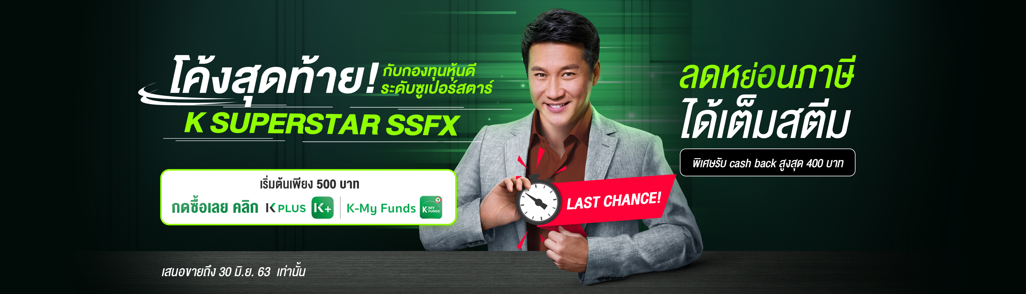 K-SUPSTAR-SSFX กองทุนเปิดเค ซูเปอร์สตาร์ เพื่อการออมพิเศษ